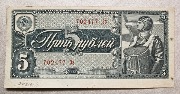 Государственный казначейский билет СССР 5 рублей. 1938 г. Лицевая сторона
