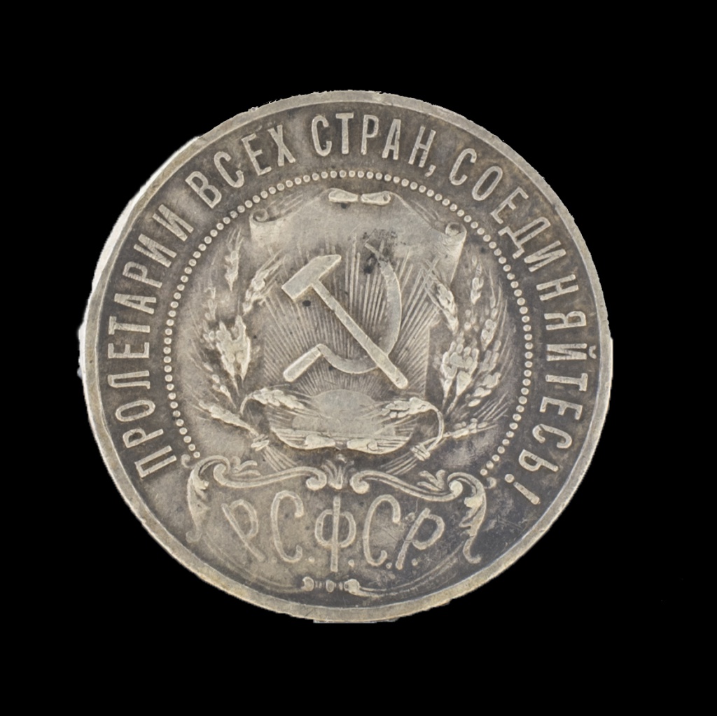ОФ 2933-3 Монета 1921 года РСФСР.jpg