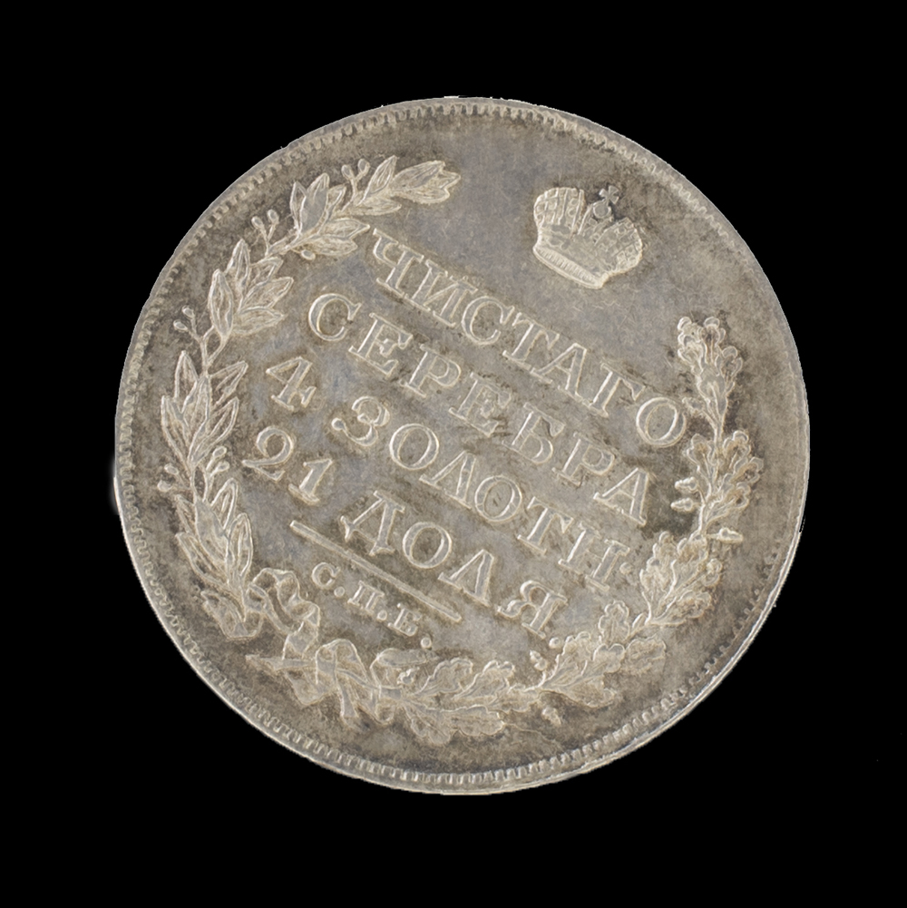 ОФ 18375 Монета 1821 года правления Александра I.jpg